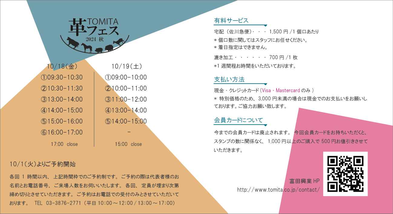 TOMITA革フェス2024秋のご案内